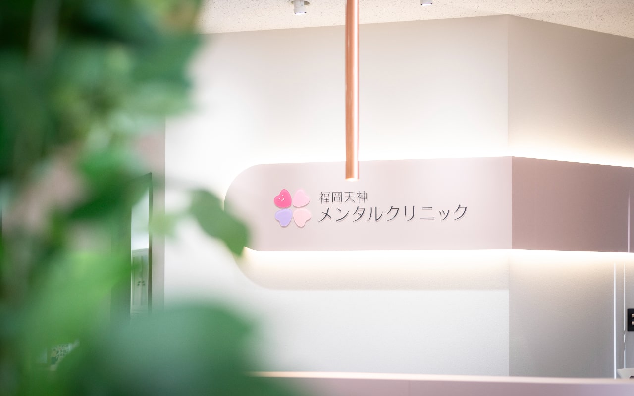福岡市で評判の心療内科におすすめのクリニック11選 福岡天神メンタルクリニック