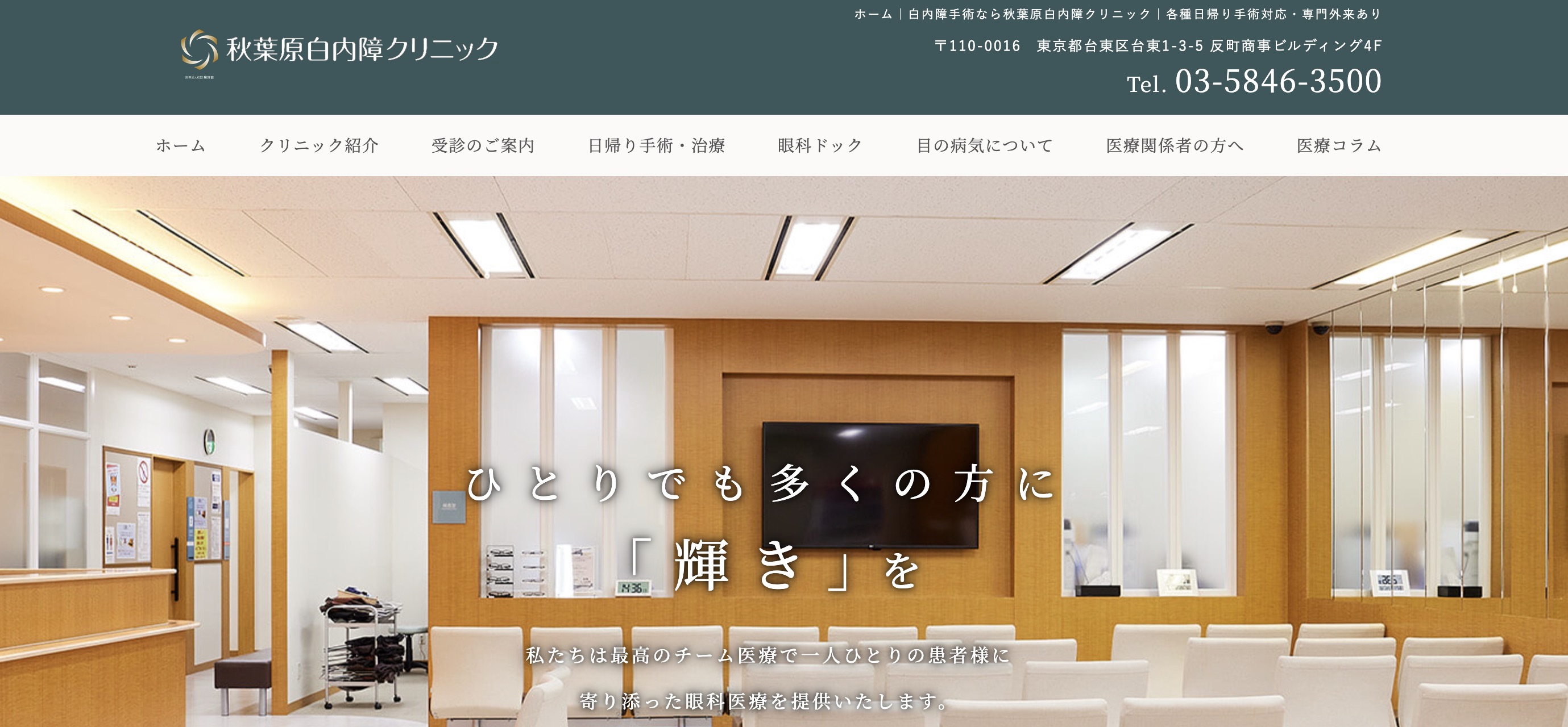 東京都で評判の白内障手術におすすめのクリニック11選 秋葉原白内障クリニック