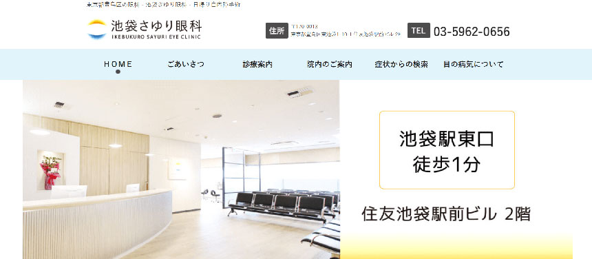 東京都で評判の白内障手術におすすめのクリニック11選 池袋さゆり眼科