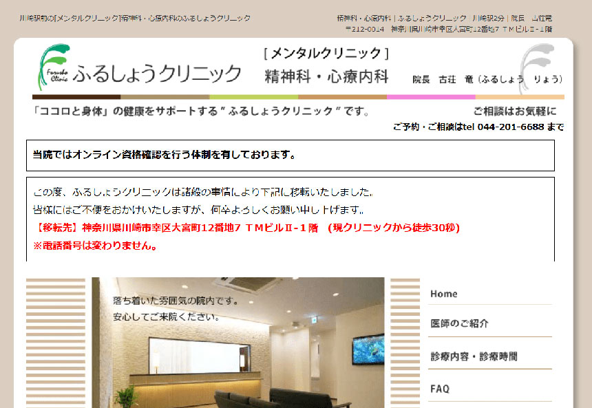 川崎市の心療内科・精神科クリニックおすすめ5選|受診の目安も解説|ふるしょうクリニック