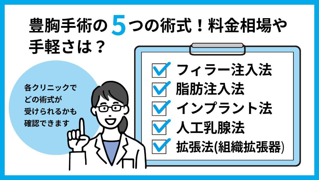 豊胸手術の5つの種類｜名古屋市の豊胸手術｜おすすめクリニック10選と料金相場