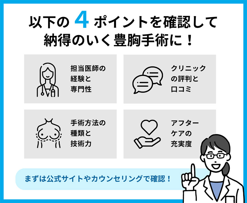 豊胸手術を選ぶ際のポイント4つを紹介｜神戸市の豊胸手術｜おすすめクリニック5選と料金相場