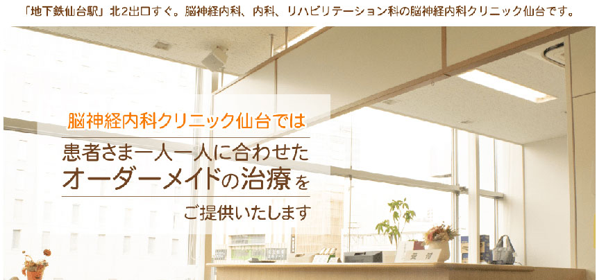 仙台市で評判の頭痛外来におすすめクリニック5選 脳神経内科クリニック仙台 