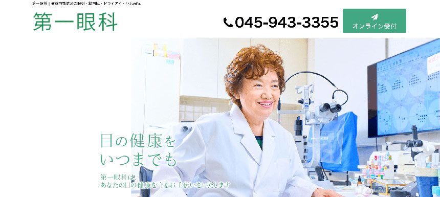 横浜市の硝子体手術におすすめのクリニック6選 第一眼科