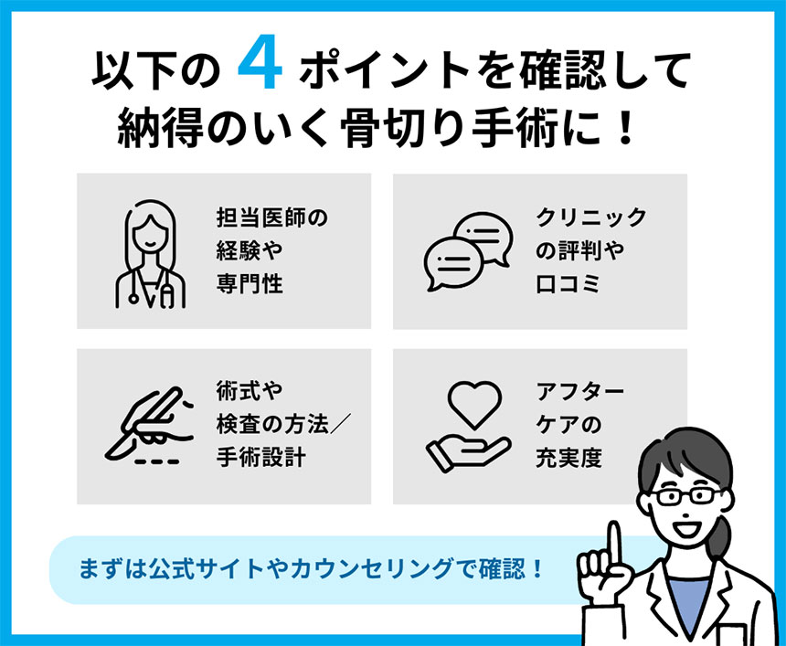 東京都の骨切り手術｜おすすめクリニック12選｜骨切りクリニック選び4つのポイント