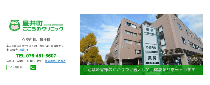 富山市で評判の心療内科・精神科クリニックおすすめ5選 星井町こころのクリニック