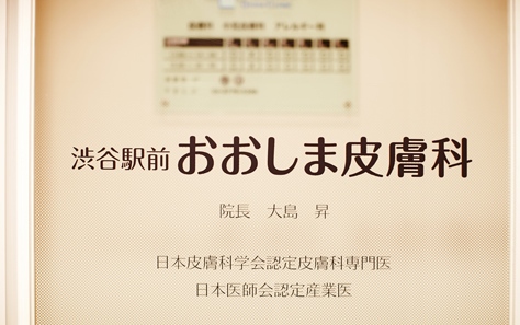 東京都で評判の粉瘤治療におすすめのクリニック11選 渋谷駅前おおしま皮膚科