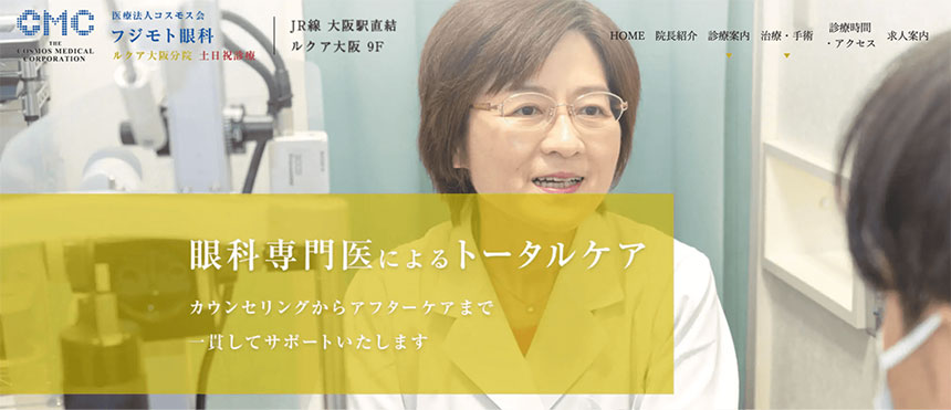 大阪府で評判のオルソケラトロジーにおすすめのクリニック・病院10選 フジモト眼科 ルクア大阪分院