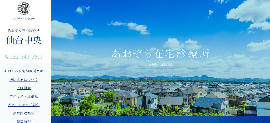 仙台市で評判の訪問診療クリニックおすすめ5選 あおぞら在宅診療所 仙台中央