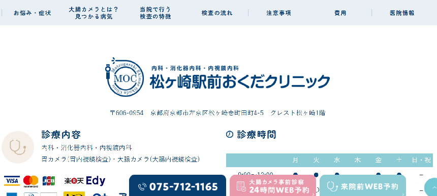 京都府京都市で評判の大腸カメラにおすすめのクリニック5選 松ヶ崎駅前おくだクリニック