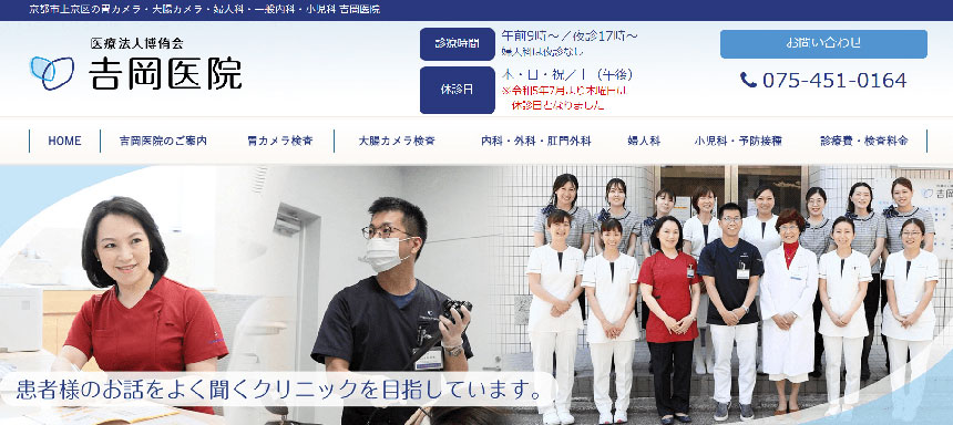 京都府京都市で評判の大腸カメラにおすすめのクリニック5選 吉岡医院