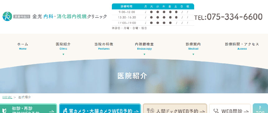 京都府京都市で評判の大腸カメラにおすすめのクリニック5選 京都今出川 金光内科・消化器内視鏡クリニック