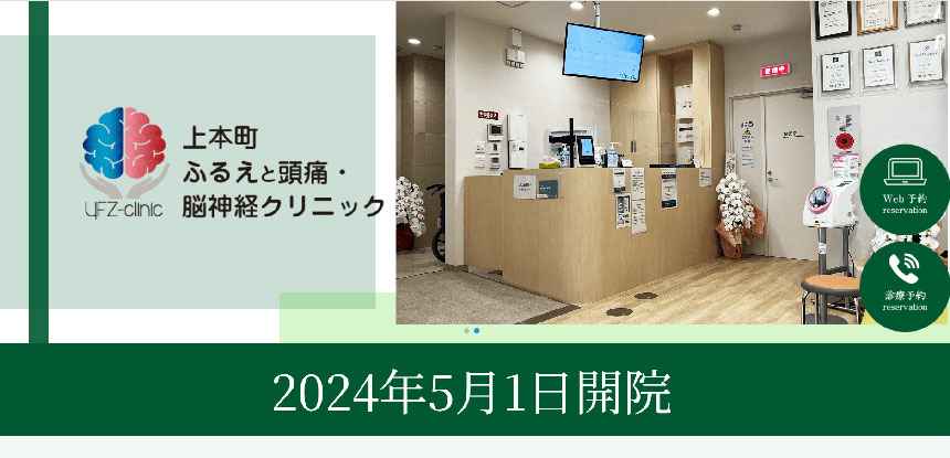 大阪府の頭痛外来におすすめのクリニック10選｜上本町ふるえと頭痛・脳神経クリニック