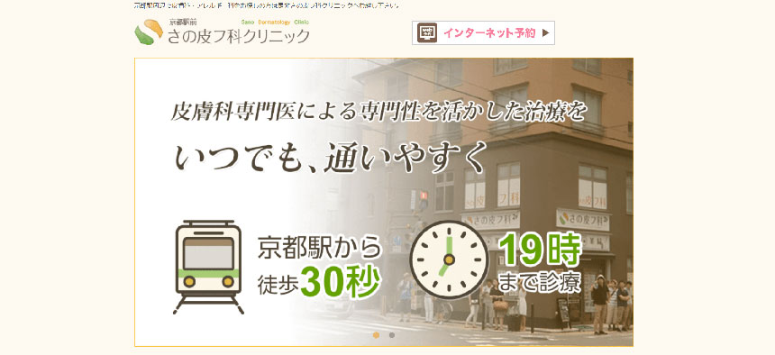 京都市で評判のニキビ治療におすすめのクリニック5選 京都駅前さの皮フ科クリニック