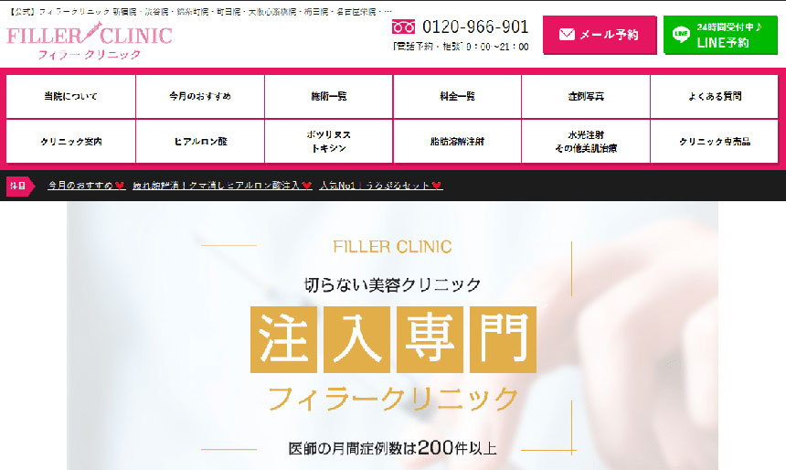 新宿で評判のヒアルロン酸注射・注入におすすめのクリニック10選 フィラークリニック 新宿院