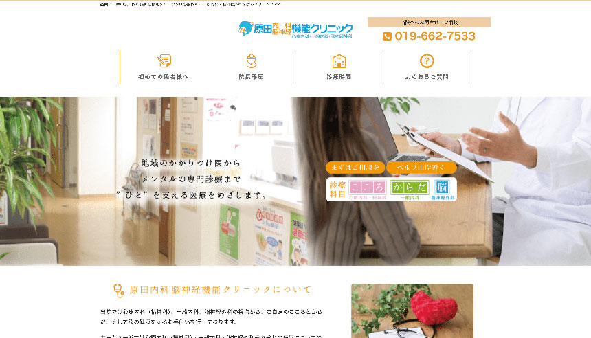 盛岡市で評判の心療内科・精神科クリニックおすすめ5選 原田内科脳神経機能クリニック