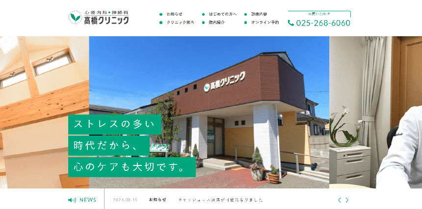 新潟市で評判の心療内科クリニックおすすめ5選 心療内科・神経科高橋クリニック