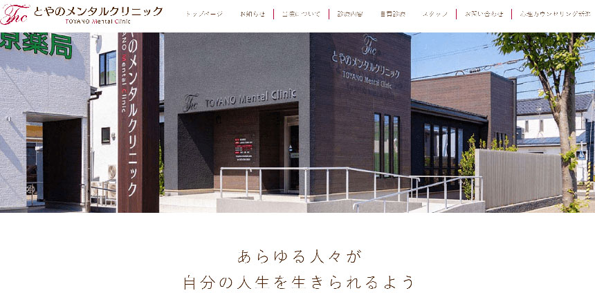 新潟市で評判の心療内科クリニックおすすめ5選 とやのメンタルクリニック