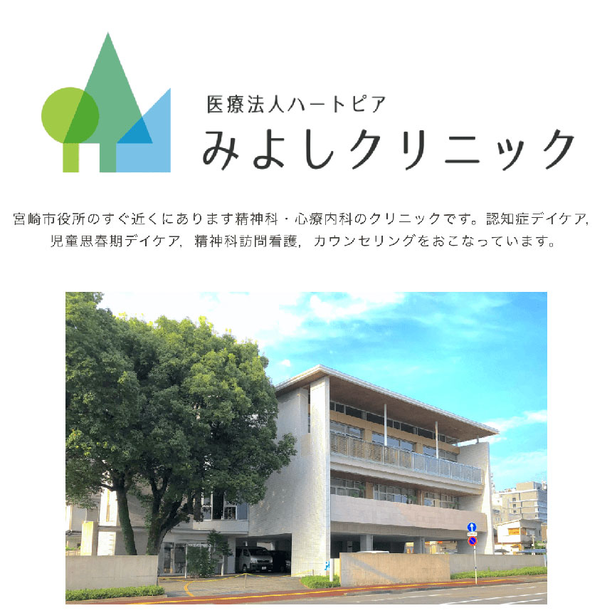 宮崎市の心療内科・精神科おすすめクリニック5選 みよしクリニック