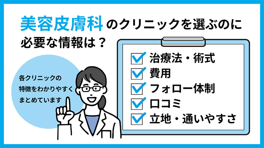 博多周辺の美容皮膚科クリニックおすすめ5選｜美容皮膚科クリニック選びに必要な情報とは