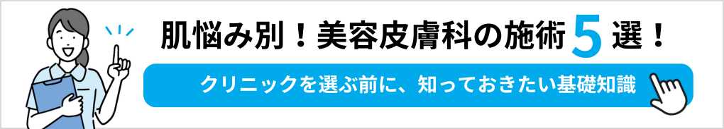 博多周辺の美容皮膚科クリニックおすすめ5選｜美容皮膚科で受けられる施術5選