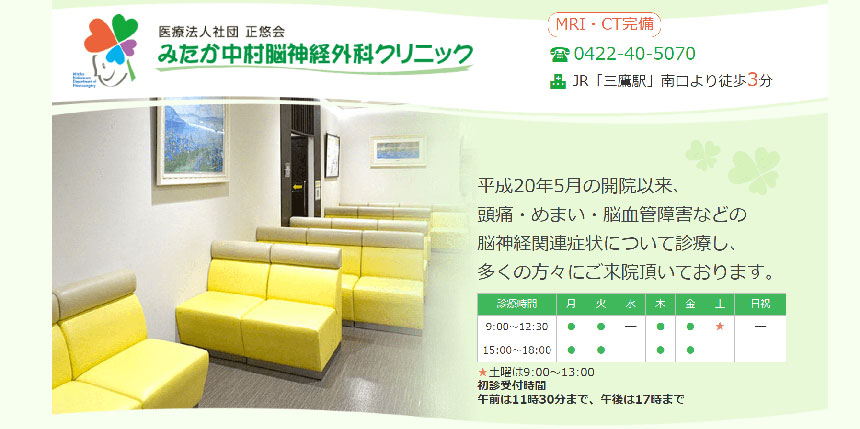 東京都で評判のしびれ外来におすすめのクリニック10選 みたか中村脳神経外科クリニック