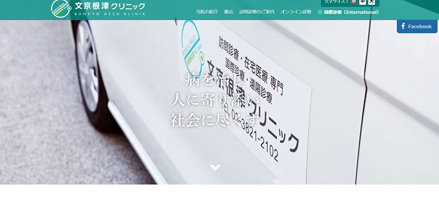 東京都北区で評判の訪問診療におすすめのクリニック10選 文京根津クリニック