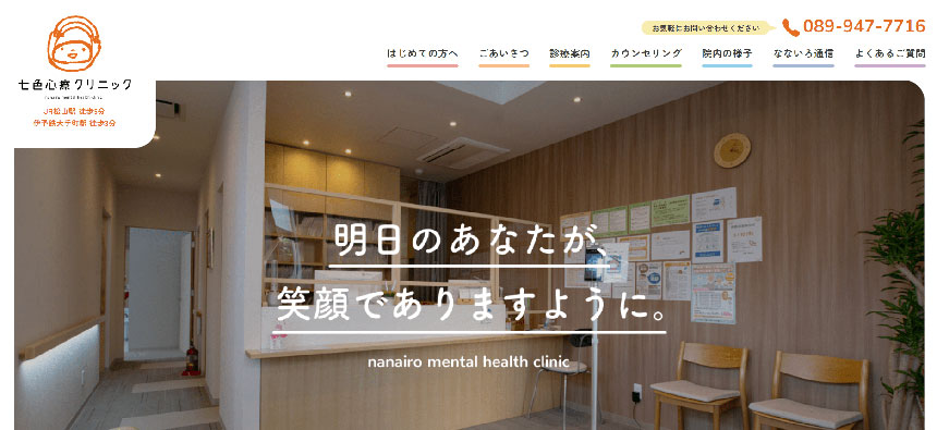 松山市で評判の心療内科クリニックおすすめ5選 七色心療クリニック
