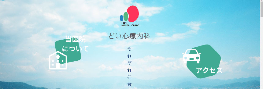 松山市で評判の心療内科クリニックおすすめ5選 どい心療内科