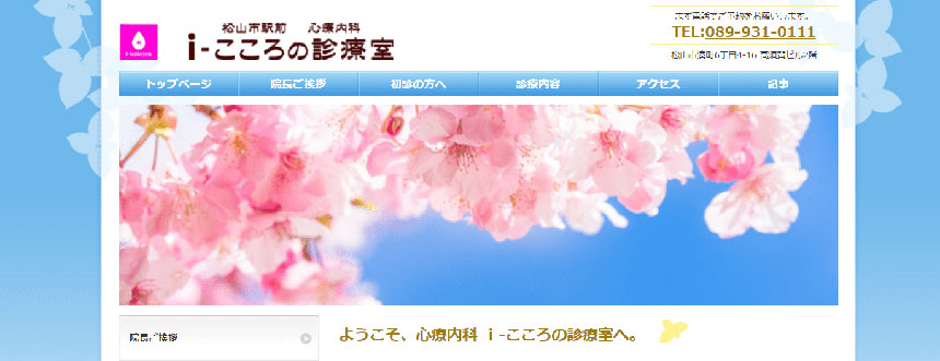 松山市で評判の心療内科クリニックおすすめ5選 心療内科 i-こころの診療室