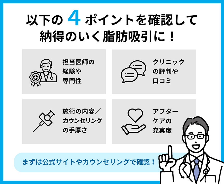 脂肪吸引クリニック選び4つのポイント｜東京都の脂肪吸引におすすめのクリニック15選｜向いている人も紹介【2024年最新】