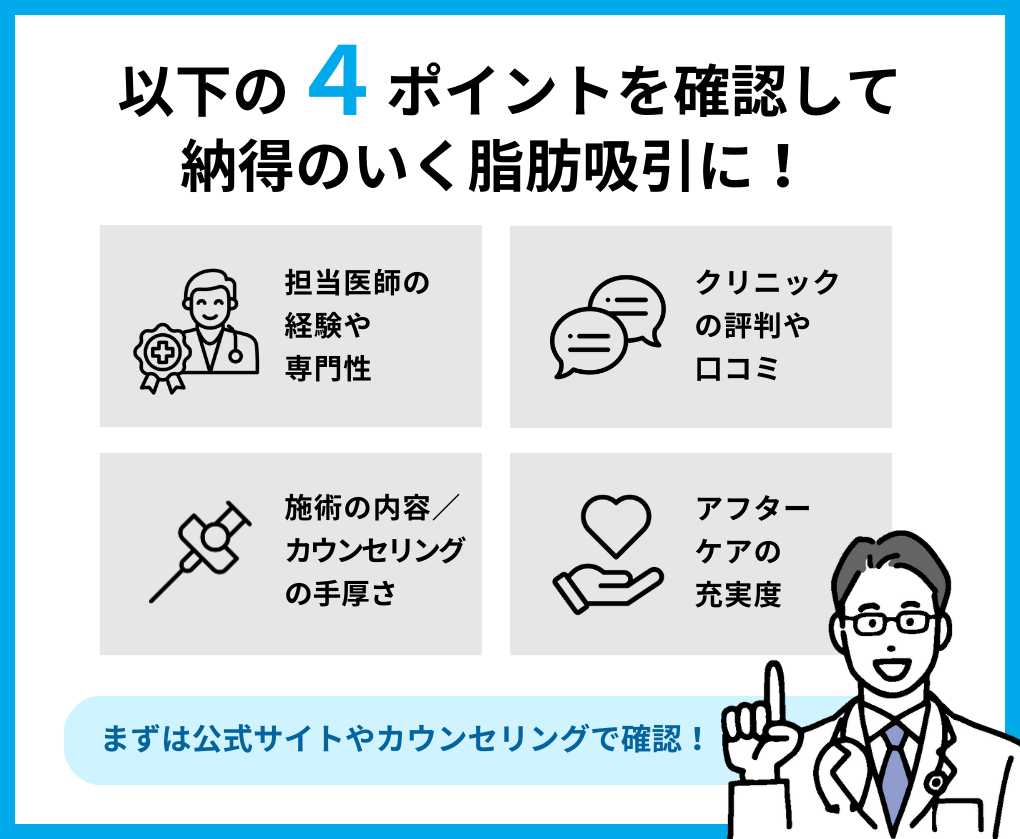 脂肪吸引クリニック選び4つのポイント｜東京都の脂肪吸引におすすめのクリニック14選！向いている人も紹介【2024年最新】