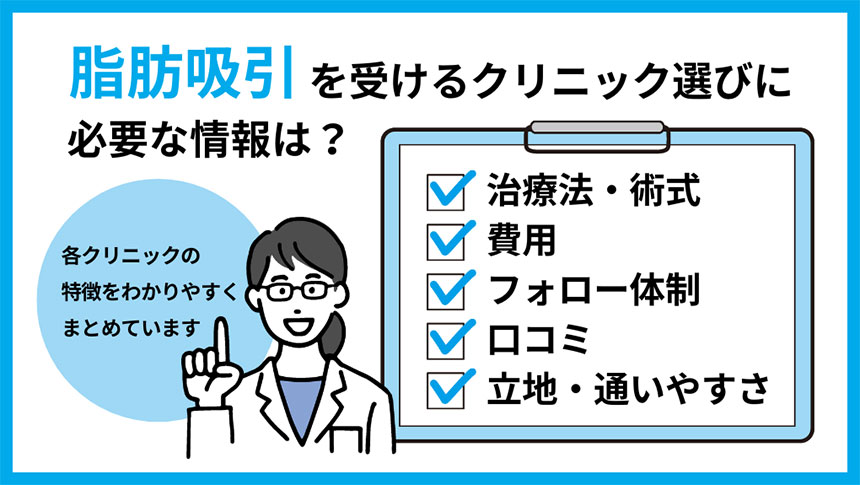 脂肪吸引を受けるクリニック選びに必要な情報とは｜東京都の脂肪吸引におすすめのクリニック15選｜向いている人も紹介【2024年最新】