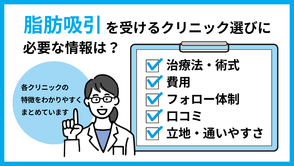 脂肪吸引を受けるクリニック選びに必要な情報とは｜東京都の脂肪吸引におすすめのクリニック14選！向いている人も紹介【2024年最新】