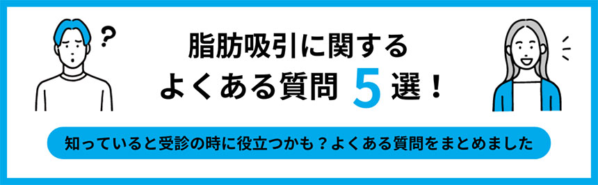 脂肪吸引でよくある質問5選｜東京都の脂肪吸引におすすめのクリニック15選｜向いている人も紹介【2024年最新】         