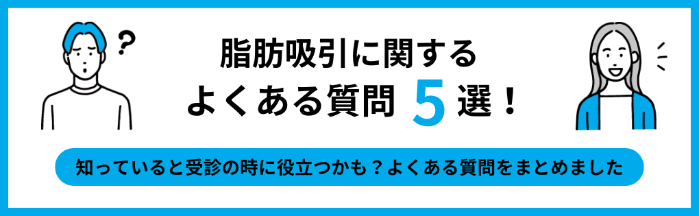 脂肪吸引でよくある質問5選｜東京都の脂肪吸引におすすめのクリニック14選！向いている人も紹介【2024年最新】         