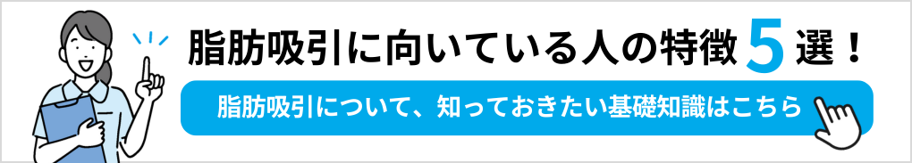 脂肪吸引の施術って？向いている人の特徴5選！｜東京都の脂肪吸引におすすめのクリニック14選！向いている人も紹介【2024年最新】