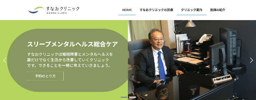 さいたま市大宮区で評判の睡眠外来におすすめのクリニック5選 すなおクリニック