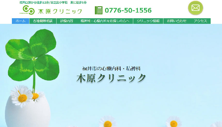 福井県で評判の心療内科・精神科クリニックおすすめ5選 木原クリニック