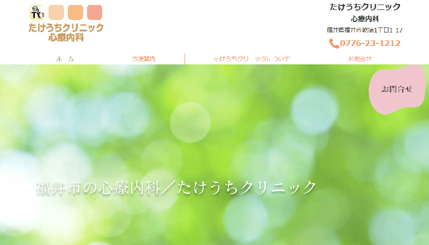 福井県で評判の心療内科・精神科クリニックおすすめ5選 たけうちクリニック