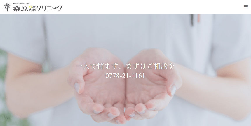 福井県で評判の心療内科・精神科クリニックおすすめ5選 桑原心療内科クリニック