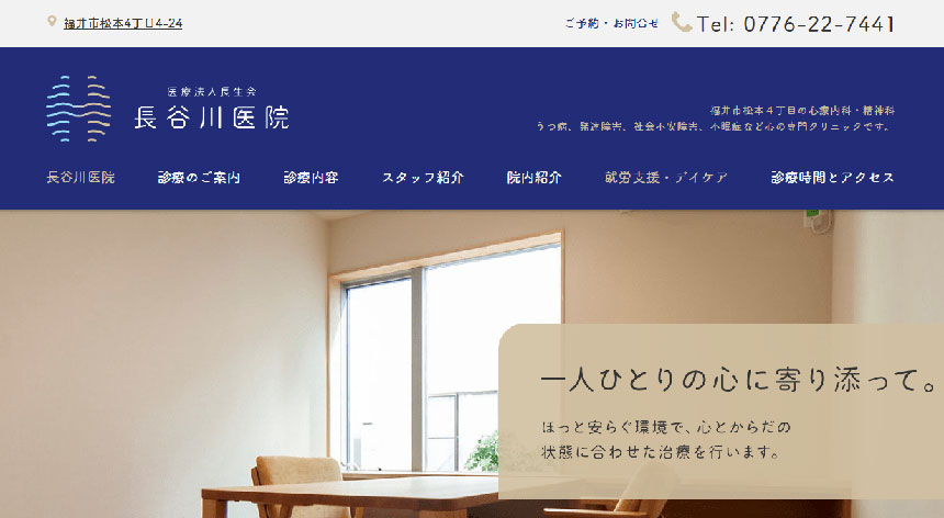 福井県で評判の心療内科・精神科クリニックおすすめ5選 長谷川医院
