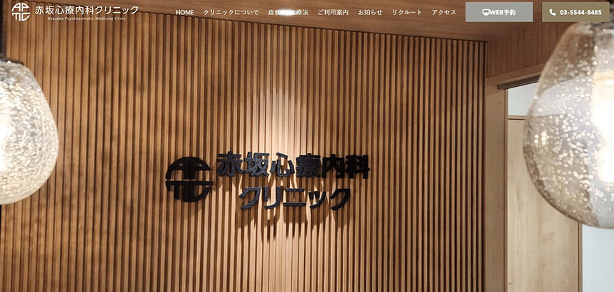 港区の心療内科・精神科クリニックおすすめ11選 赤坂心療内科クリニック