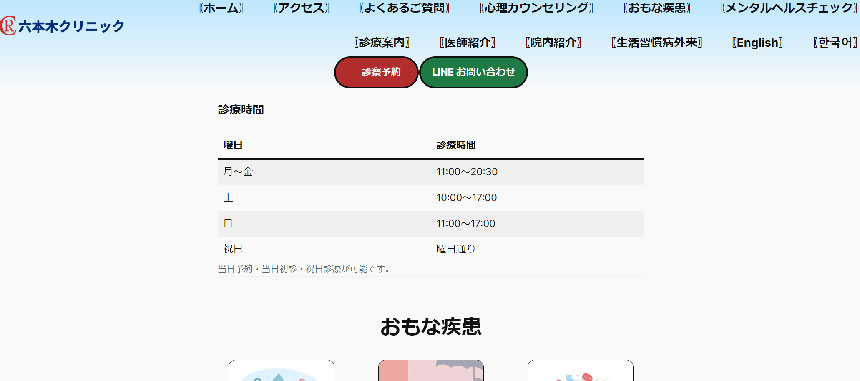 港区の心療内科・精神科クリニックおすすめ11選 六本木クリニック