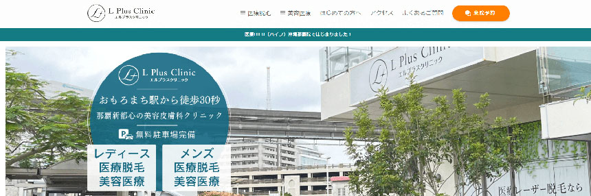 沖縄県で評判の医療ハイフ（HIFU）におすすめのクリニック5選 エルプラスクリニック 沖縄那覇院