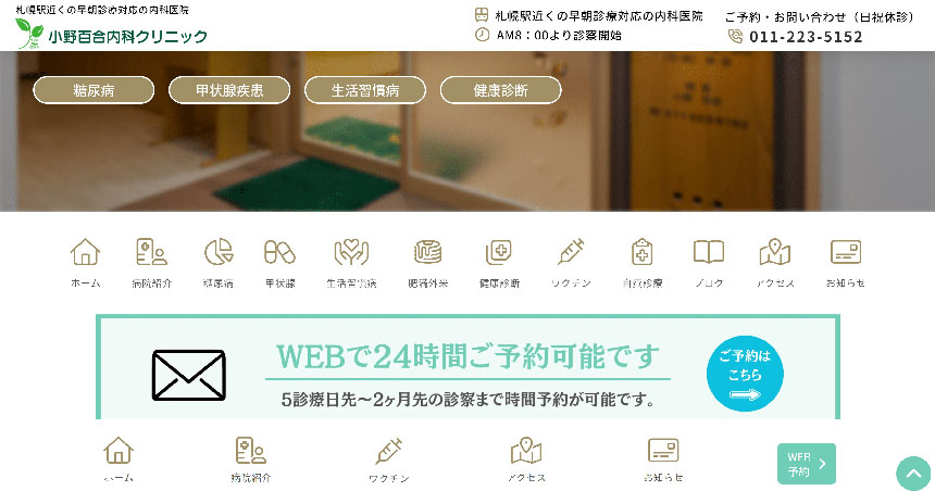 札幌市で評判の高血圧治療におすすめのクリニック5選 小野百合内科クリニック