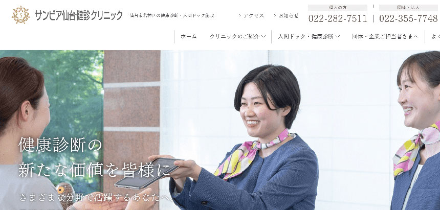 仙台市で評判の健康診断・人間ドックにおすすめのクリニック5選 サンピア健診クリニック