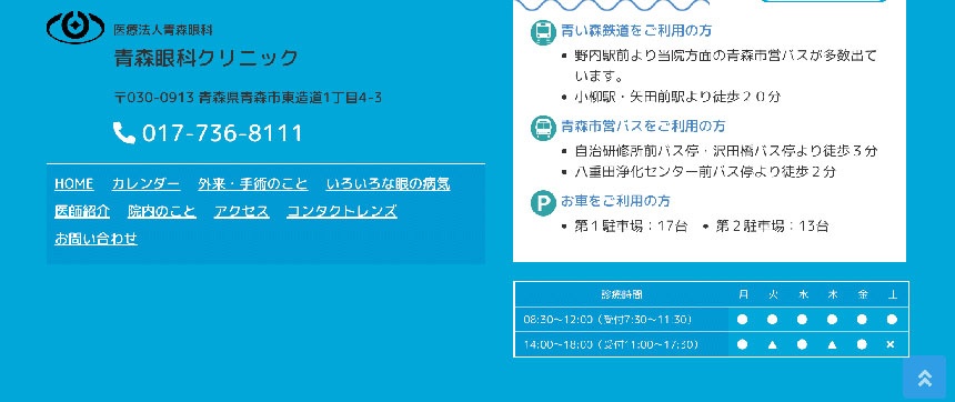 東北地方で評判の白内障手術におすすめのクリニック11選 青森眼科クリニック