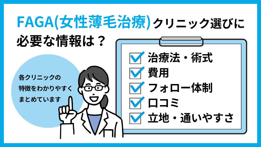 FAGAを受けるクリニック選びに必要な情報とは｜【2025年最新】東京市のFAGAにおすすめのクリニック11選｜クリニックの選び方も紹介