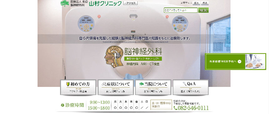 広島市で評判の頭痛外来におすすめのクリニック5選 山村クリニック